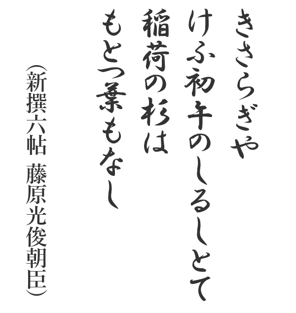 きさらぎやけふ初午のしるしとて稲荷の杉はもとつ葉もなし