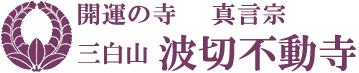 真言宗 三白山 波切不動寺